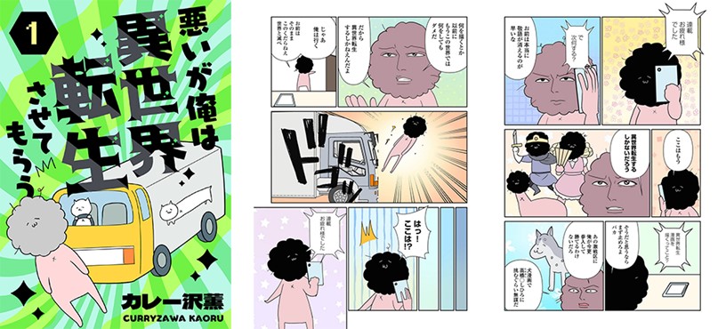「悪いが俺は異世界転生させてもらう」より。 (c)カレー沢薫/ebookjapan・ShuCream Inc.