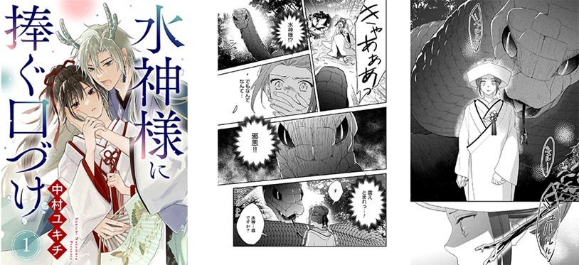 「水神様に捧ぐ口づけ」より。 (c)中村ユキチ/ebookjapan
