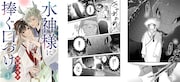 「水神様に捧ぐ口づけ」より。 (c)中村ユキチ/ebookjapan