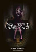 「厭談夜話」1巻