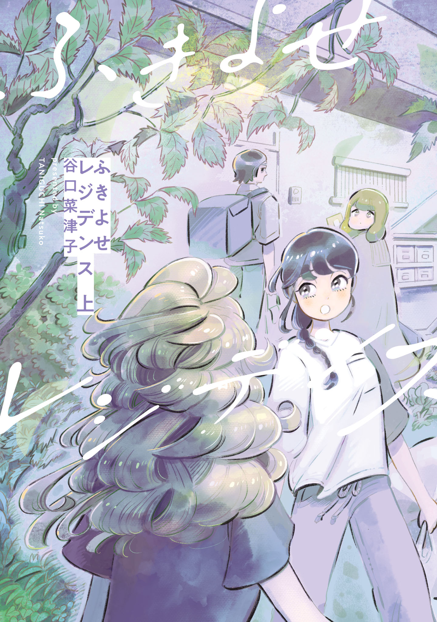「ふきよせレジデンス」上巻