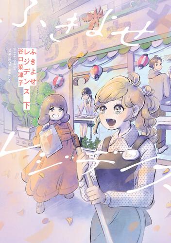 「ふきよせレジデンス」下巻