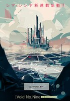 「Void: No. Nine -9番目のウツロ‐」より。