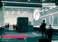 「Void: No. Nine -9番目のウツロ‐」より。