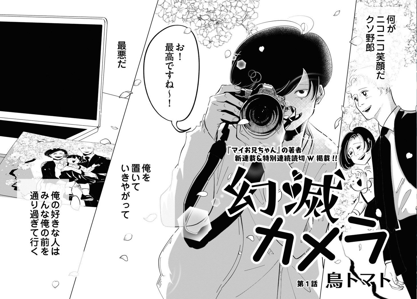 「幻滅カメラ」より。