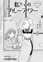 「私たちのブルーアワー」より。