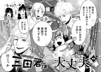 「三田君は大丈夫 前篇」より。