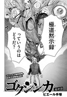 「ゴクシンカ」より。