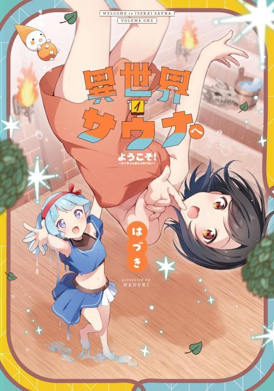 「異世界サウナへようこそ！ ～ルナちゃんはととのいたい～」1巻