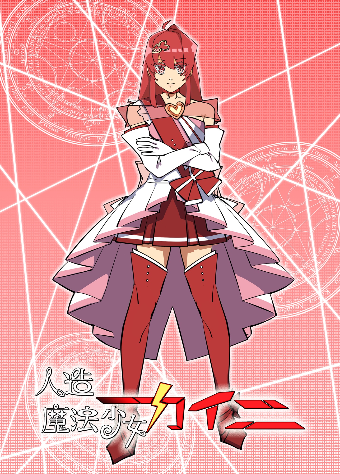 「人造魔法少女カイニ」より、キャラクタービジュアル。 (c)2021 Daiki Tanaka