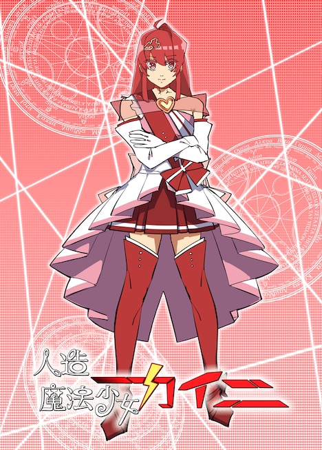 「人造魔法少女カイニ」より、キャラクタービジュアル。 (c)2021 Daiki Tanaka