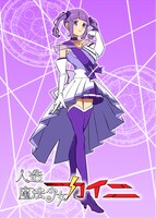 「人造魔法少女カイニ」より、キャラクタービジュアル。 (c)2021 Daiki Tanaka