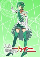 「人造魔法少女カイニ」より、キャラクタービジュアル。 (c)2021 Daiki Tanaka