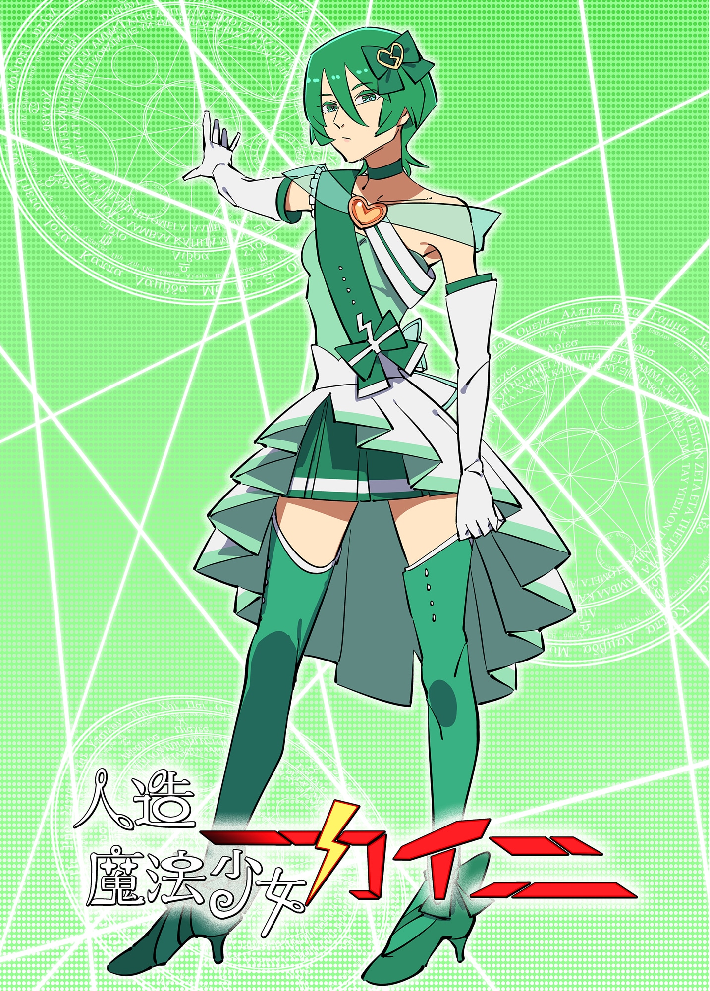 「人造魔法少女カイニ」より、キャラクタービジュアル。 (c)2021 Daiki Tanaka