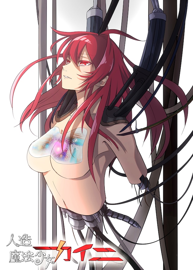 「人造魔法少女カイニ」メインビジュアル (c)2021 Daiki Tanaka