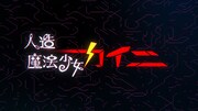 「人造魔法少女カイニ」のタイトル。 (c)2021 Daiki Tanaka