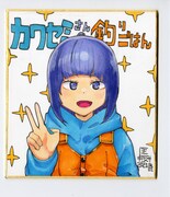 「カワセミさんの釣りごはん」8巻発売記念キャンペーンで当たる色紙のサンプル。