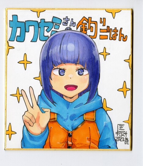 「カワセミさんの釣りごはん」8巻発売記念キャンペーンで当たる色紙のサンプル。