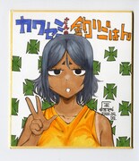 「カワセミさんの釣りごはん」8巻発売記念キャンペーンで当たる色紙のサンプル。