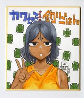 「カワセミさんの釣りごはん」8巻発売記念キャンペーンで当たる色紙のサンプル。