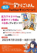 「カワセミさんの釣りごはん」8巻発売記念キャンペーンの概要。