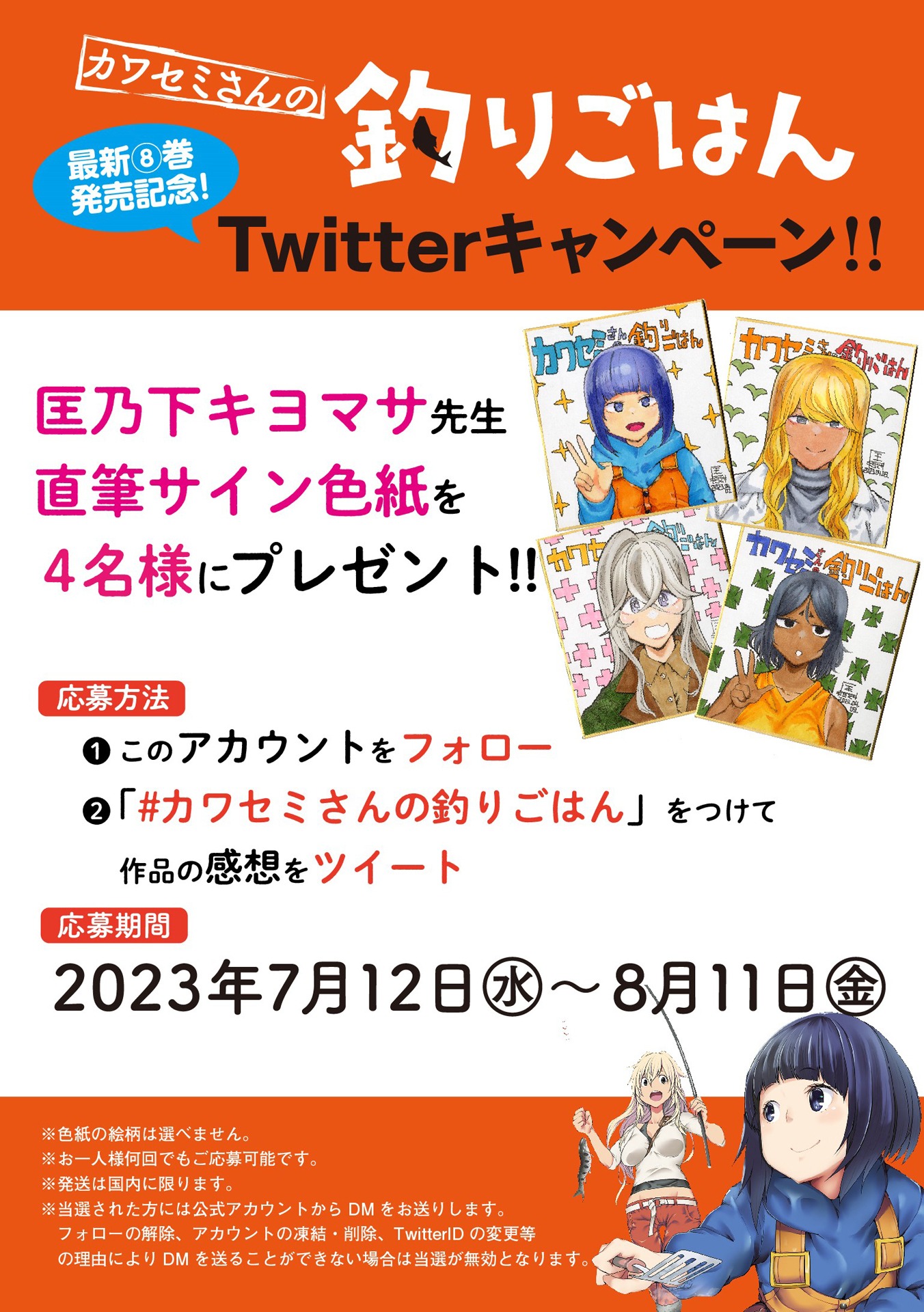 「カワセミさんの釣りごはん」8巻発売記念キャンペーンの概要。