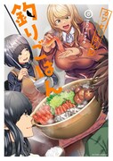 「カワセミさんの釣りごはん」8巻