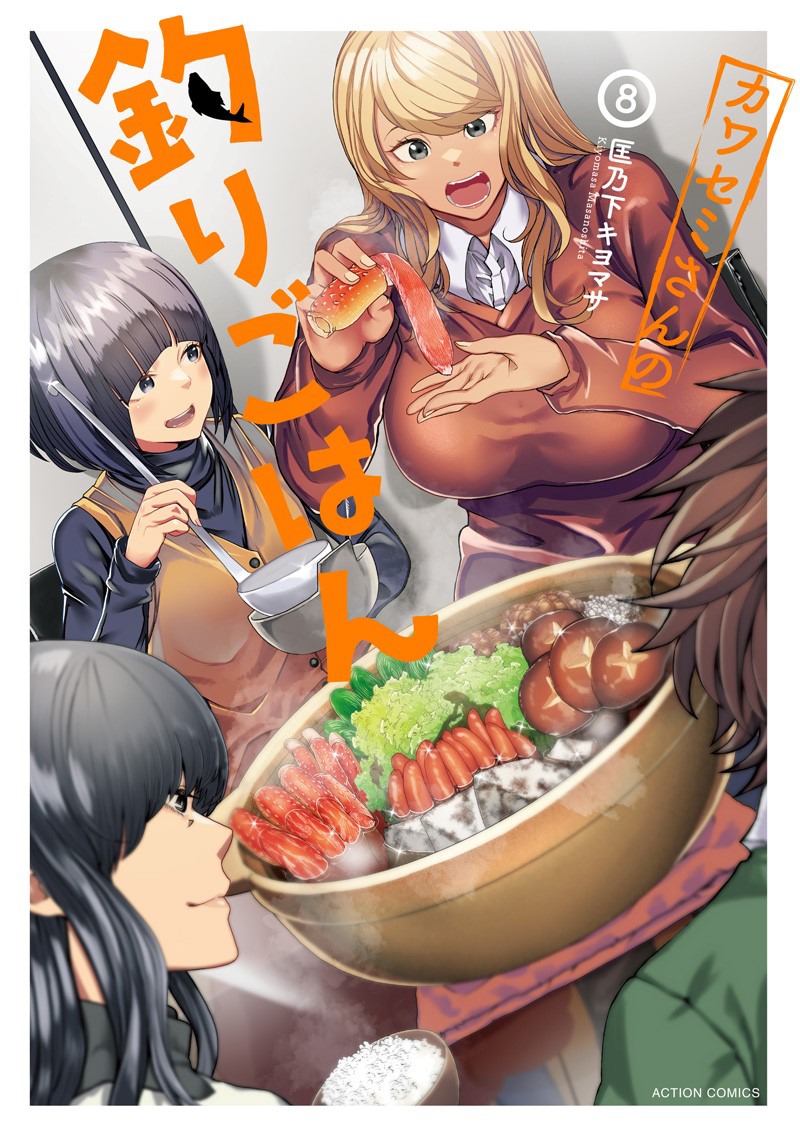 「カワセミさんの釣りごはん」8巻