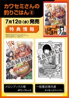 「カワセミさんの釣りごはん」8巻店舗購入特典