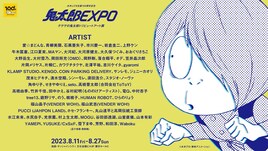 トリビュートアート展「鬼太郎EXPO」江口夏実、岡野剛ら参加アーティスト約70名発表
