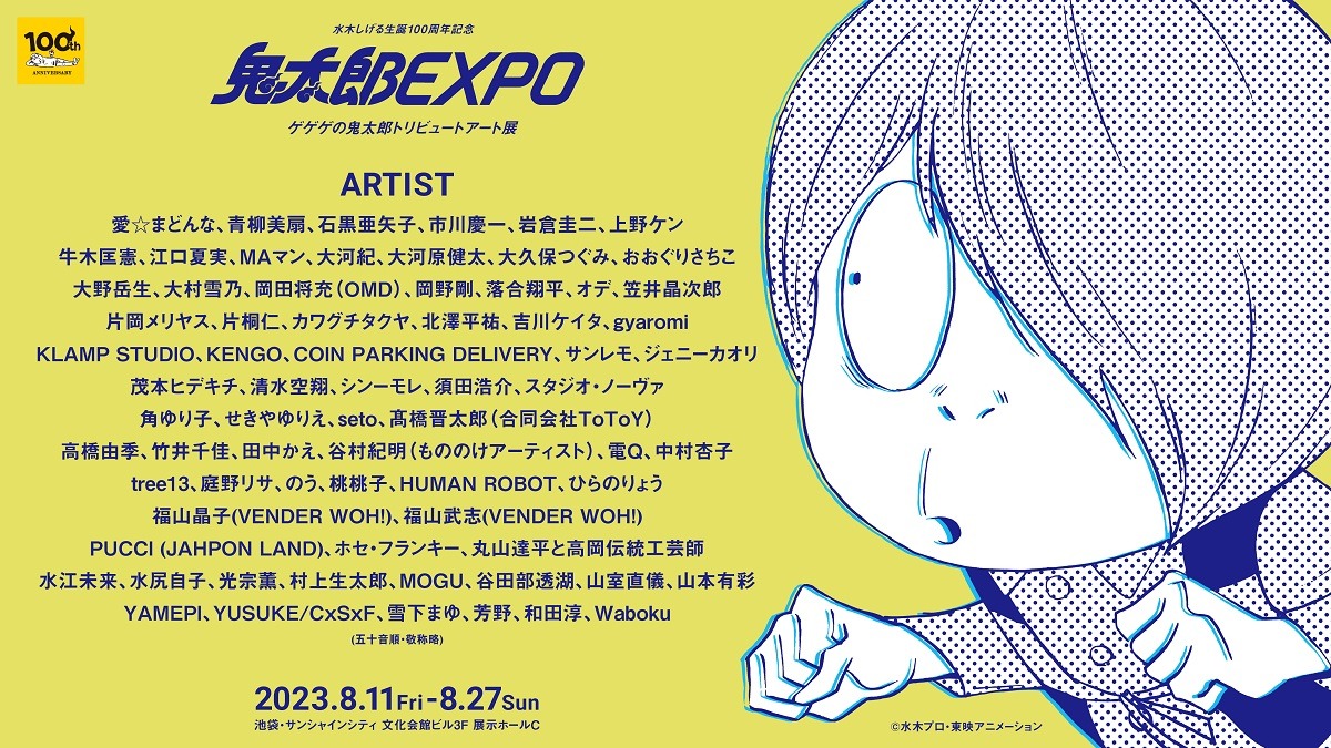 「ゲゲゲの鬼太郎トリビュートアート展 鬼太郎EXPO」参加アーティスト