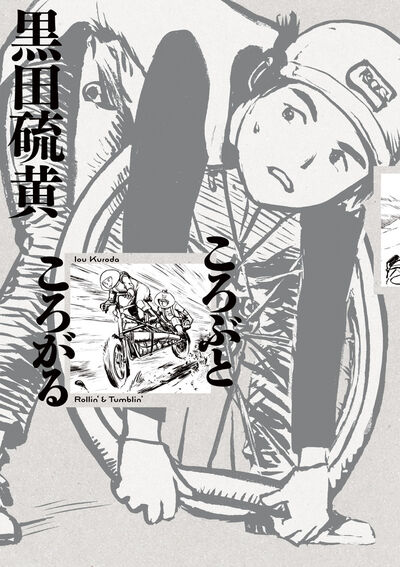 「ころぶところがる」