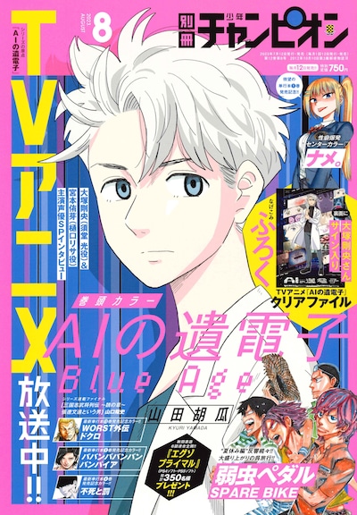 別冊少年チャンピオン8月号