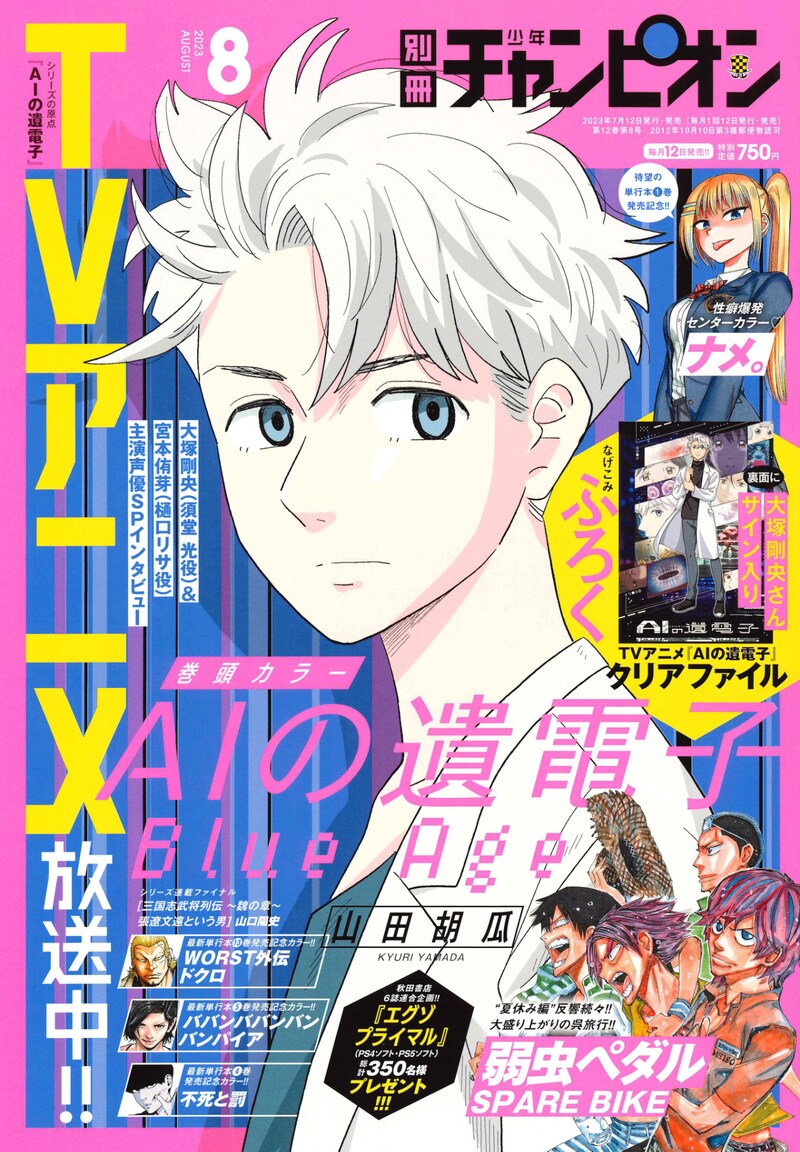 別冊少年チャンピオン8月号