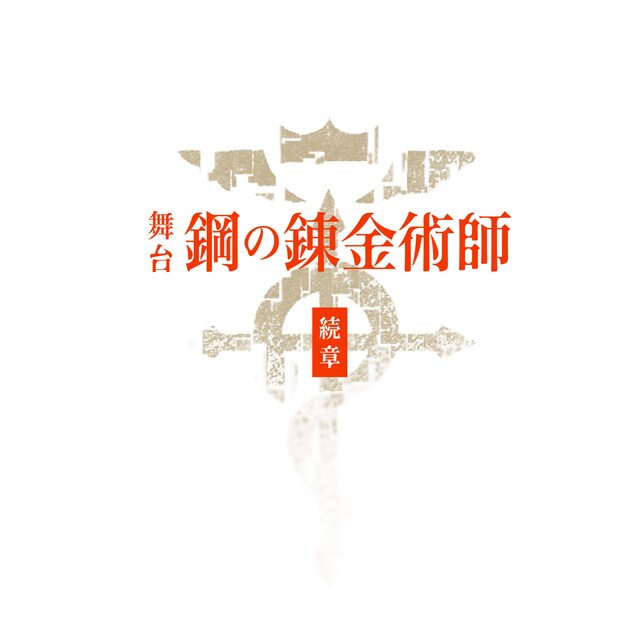 「舞台『鋼の錬金術師』」第2弾のロゴ。(c)荒川弘／SQUARE ENIX・舞台「鋼の錬金術師」製作委員会