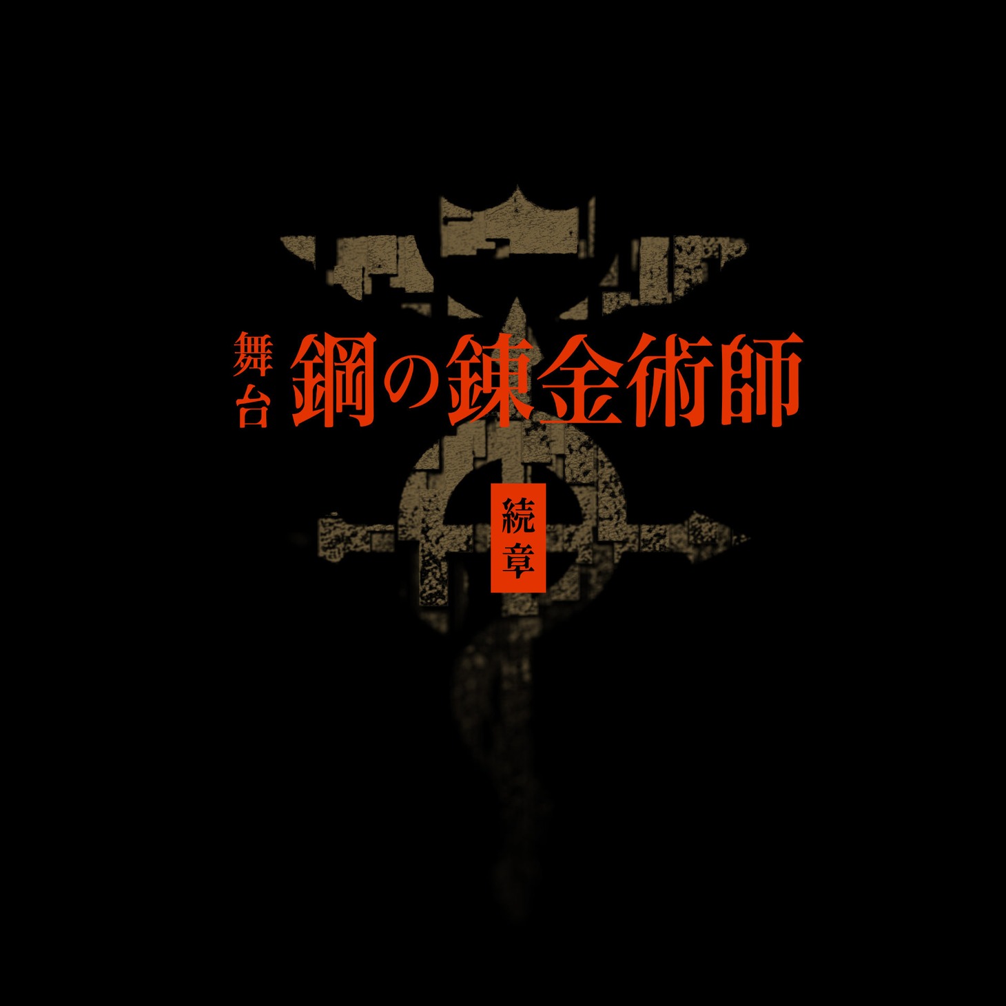 「舞台『鋼の錬金術師』」第2弾のロゴ。(c)荒川弘／SQUARE ENIX・舞台「鋼の錬金術師」製作委員会
