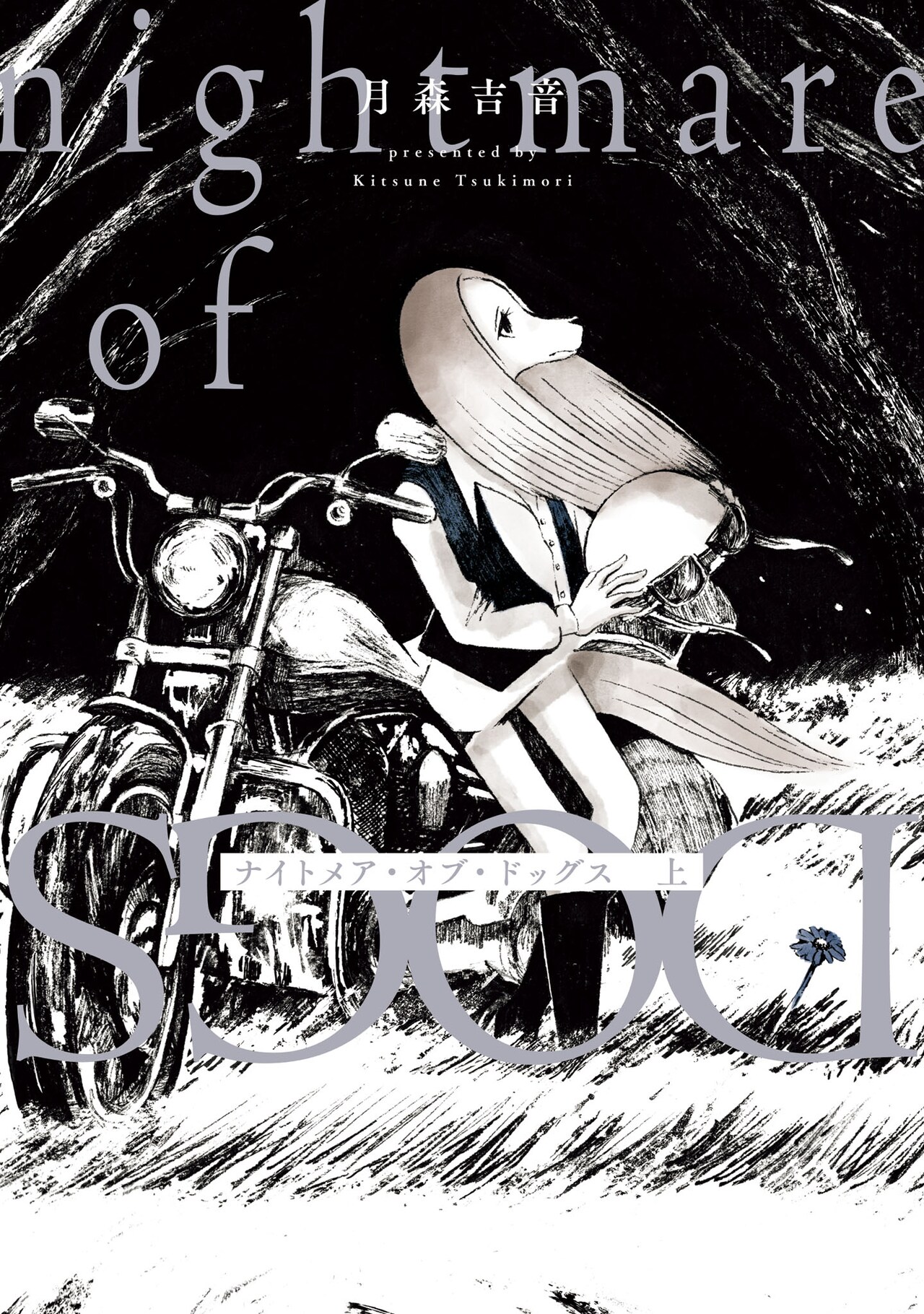 犬たちを苦しめる悪夢の真実とは？ダークファンタジー「ナイトメア・オブ・ドッグス」