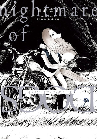 「ナイトメア・オブ・ドッグス」上巻