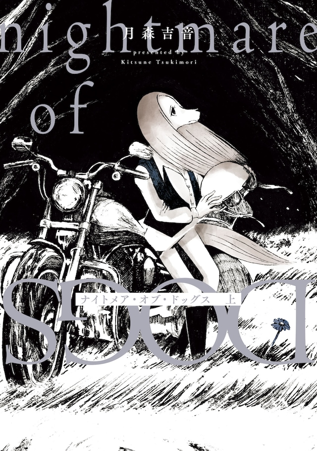 「ナイトメア・オブ・ドッグス」上巻