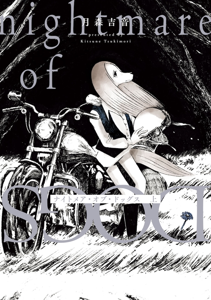「ナイトメア・オブ・ドッグス」上巻