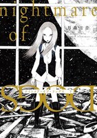 「ナイトメア・オブ・ドッグス」下巻