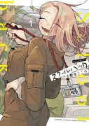 「スクールバック」1巻