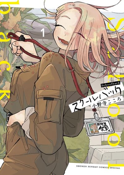 「スクールバック」1巻