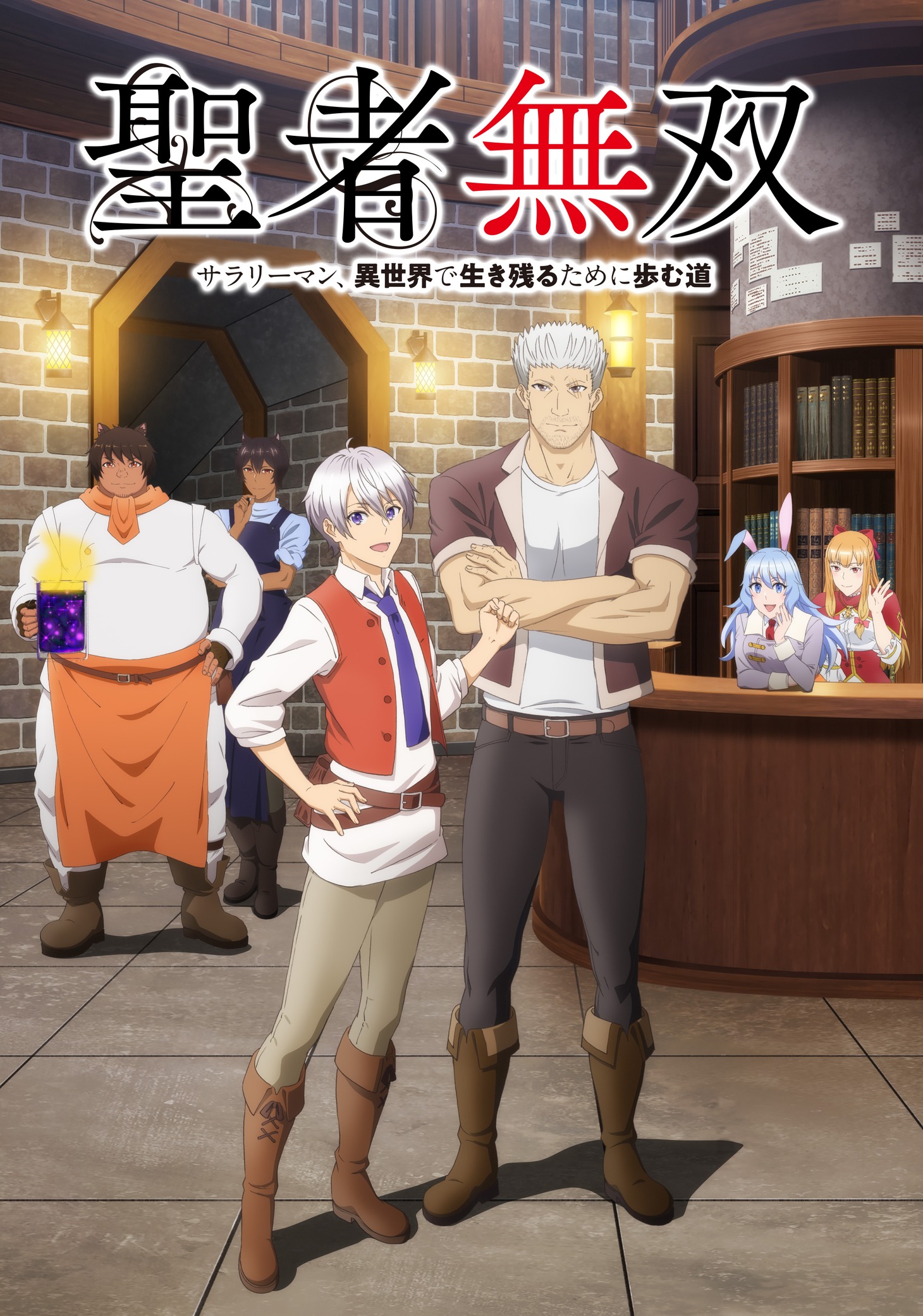 「聖者無双～サラリーマン、異世界で生き残るために歩む道～」ビジュアル (c)秋風緋色・ブロッコリーライオン・講談社／聖者無双製作委員会