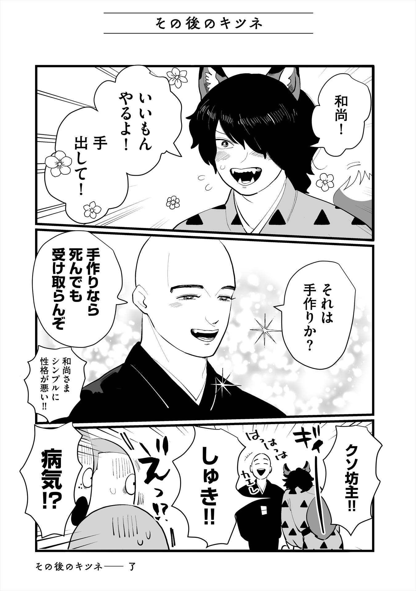 「塩坊主に惚れたキツネ」より。