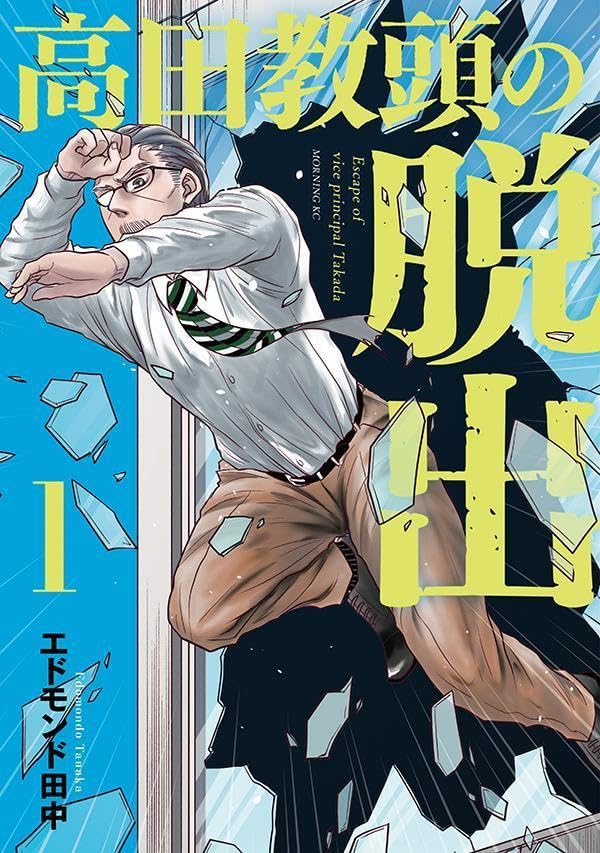「高田教頭の脱出」1巻