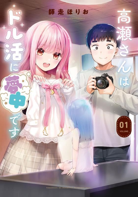 「高瀬さんはドル活に夢中です」1巻