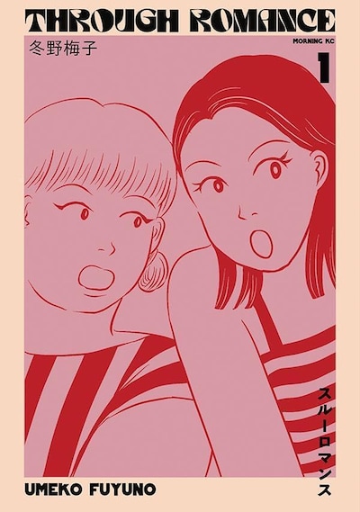 「スルーロマンス」1巻