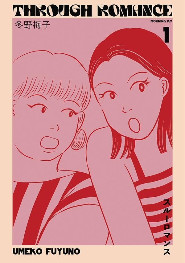 「スルーロマンス」1巻