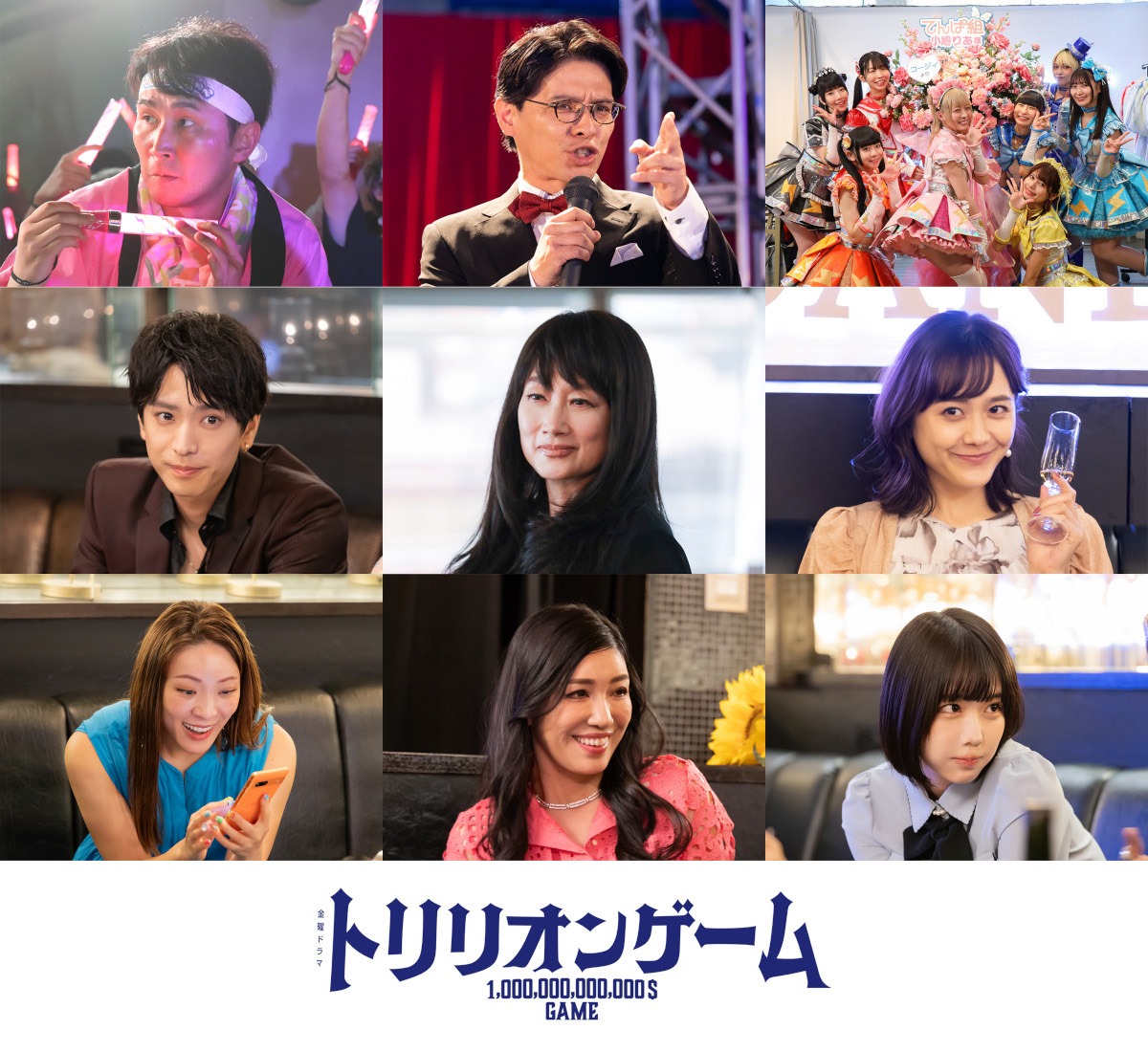 ドラマ「トリリオンゲーム」第1章「AIオンラインショップ事業編」のゲストキャスト。上段左からじろう（シソンヌ）、赤ペン瀧川、でんぱ組.inc。中段左から黒羽麻璃央、余貴美子、松井愛莉。下段左からフワちゃん、アンミカ、あの。(c)TBS